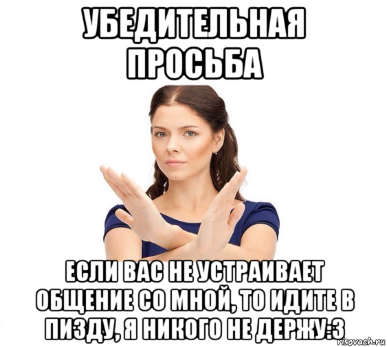 убедительная просьба если вас не устраивает общение со мной, то идите в пизду, я никого не держу:3, Мем Не зовите