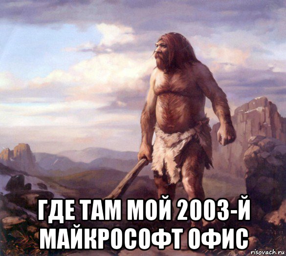  где там мой 2003-й майкрософт офис
