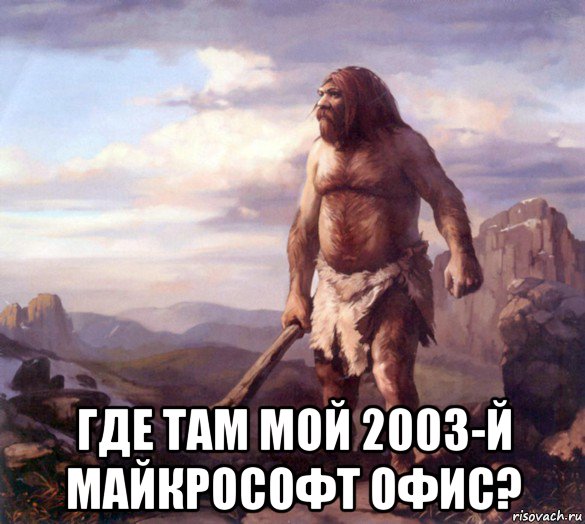  где там мой 2003-й майкрософт офис?