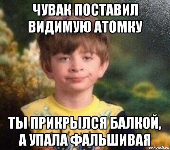 чувак поставил видимую атомку ты прикрылся балкой, а упала фальшивая, Мем Недовольный пацан