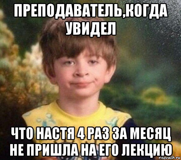 преподаватель,когда увидел что настя 4 раз за месяц не пришла на его лекцию, Мем Недовольный пацан