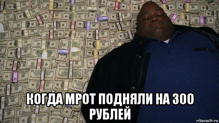  когда мрот подняли на 300 рублей