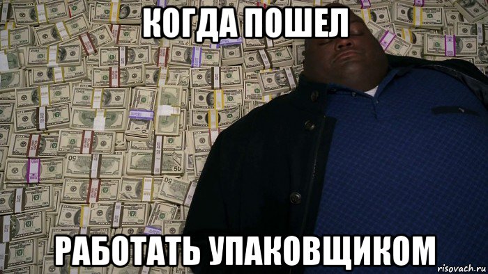 когда пошел работать упаковщиком