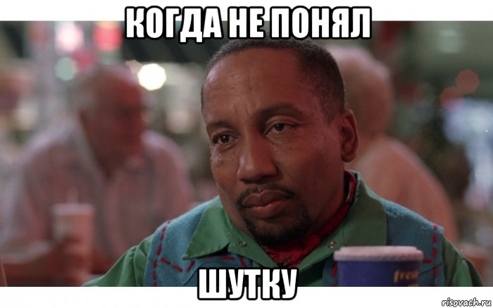 когда не понял шутку, Мем Негр