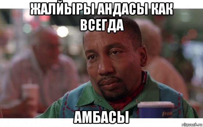 жалйыры андасы как всегда амбасы, Мем Негр