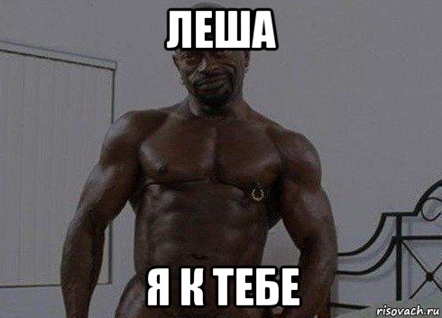 леша я к тебе