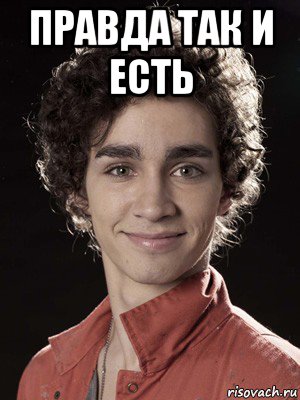 правда так и есть 