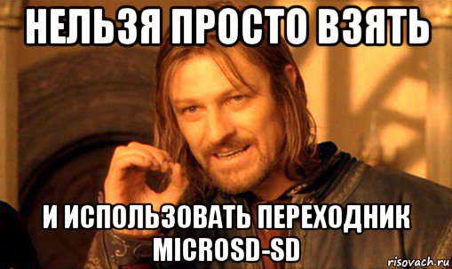 нельзя просто взять и использовать переходник microsd-sd, Мем Нельзя просто так взять и (Боромир мем)
