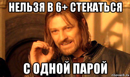 нельзя в 6+ стекаться с одной парой, Мем Нельзя просто так взять и (Боромир мем)