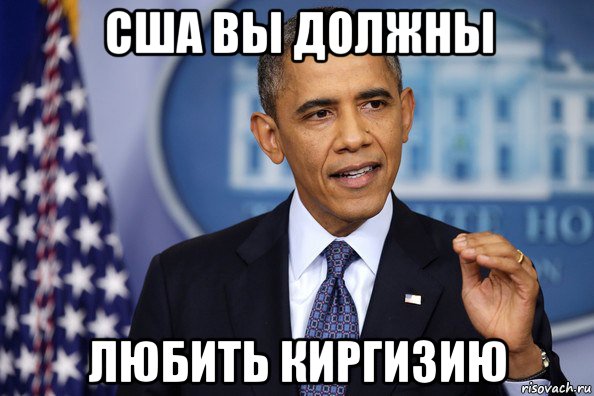 сша вы должны любить киргизию, Мем Нельзя просто так взять (Обама)