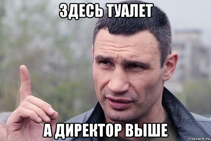 здесь туалет а директор выше