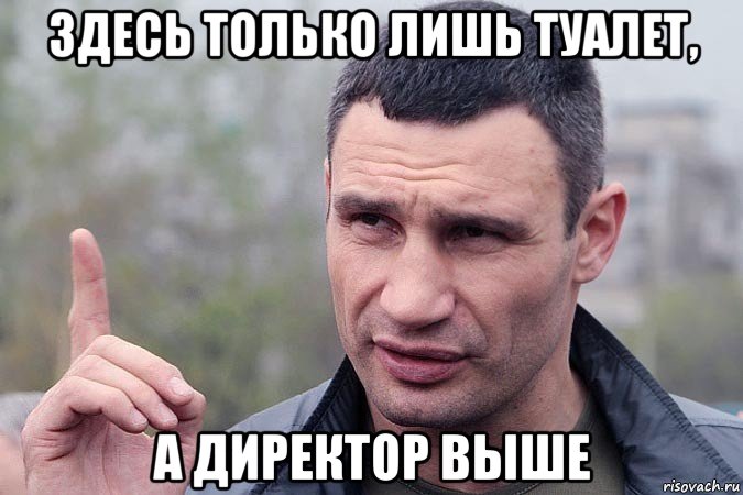 здесь только лишь туалет, а директор выше