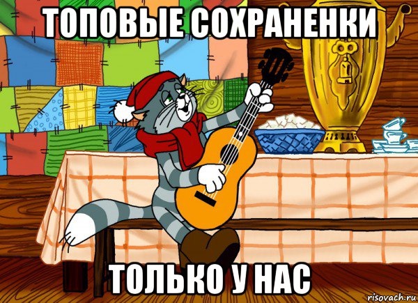 топовые сохраненки только у нас