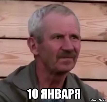  10 января