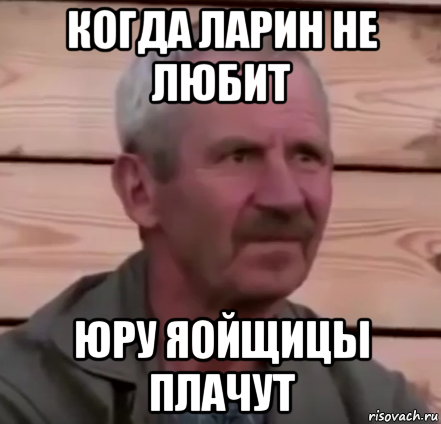 когда ларин не любит юру яойщицы плачут