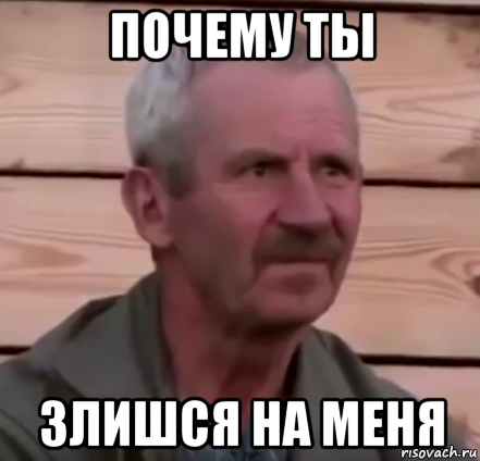 почему ты злишся на меня