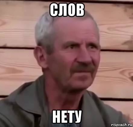 слов нету