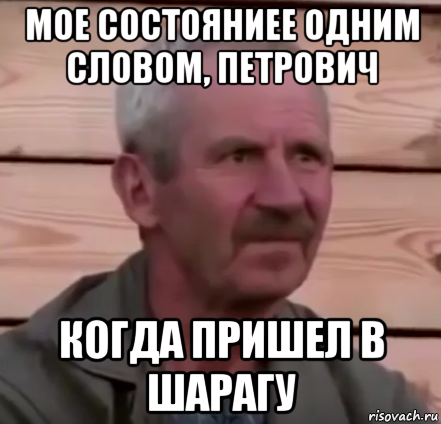 мое состояниее одним словом, петрович когда пришел в шарагу