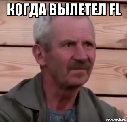 когда вылетел fl 