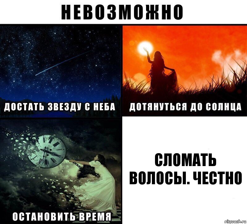 сломать волосы. честно, Комикс Невозможно