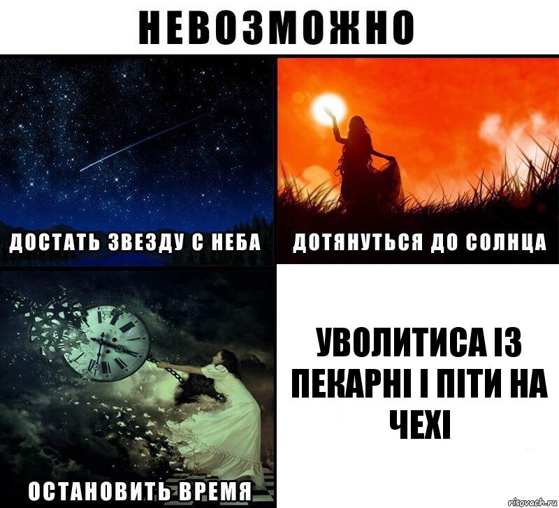 Уволитиса із пекарні і піти на чехі, Комикс Невозможно