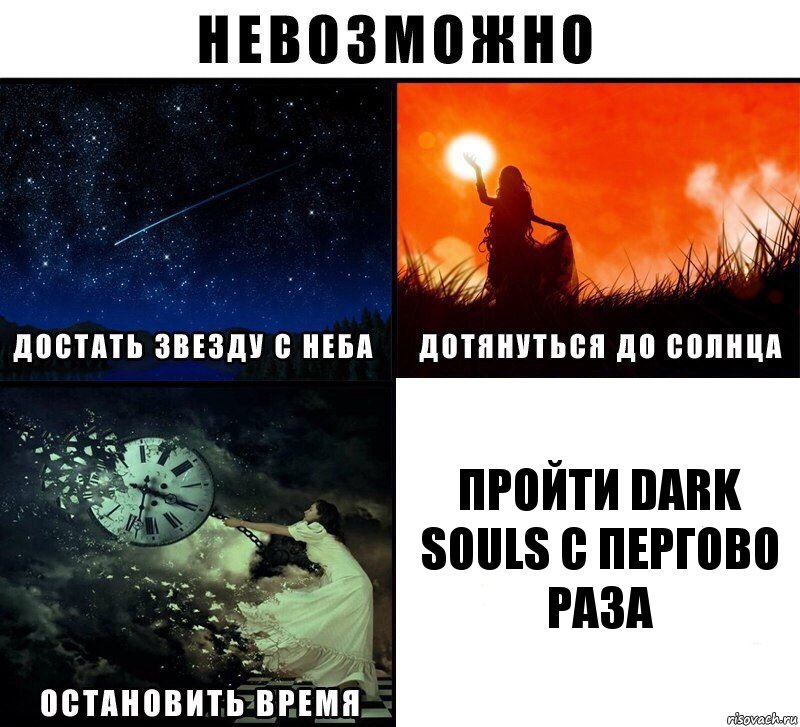 пройти dark souls с пергово раза, Комикс Невозможно