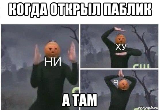 когда открыл паблик а там, Мем  Ни ху Я