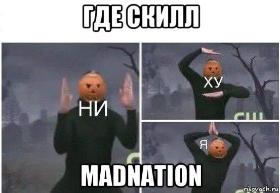 где скилл madnation, Мем  Ни ху Я