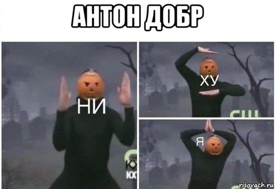 антон добр , Мем  Ни ху Я