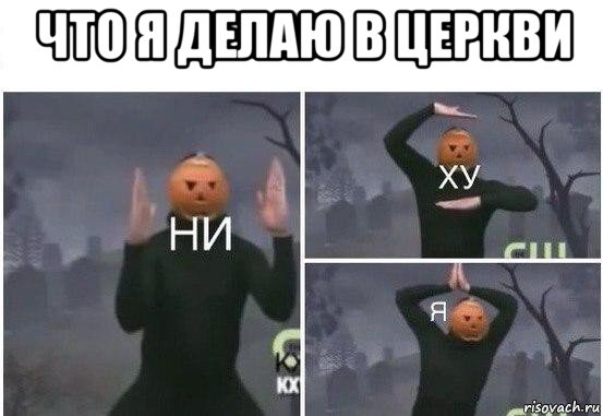 что я делаю в церкви , Мем  Ни ху Я