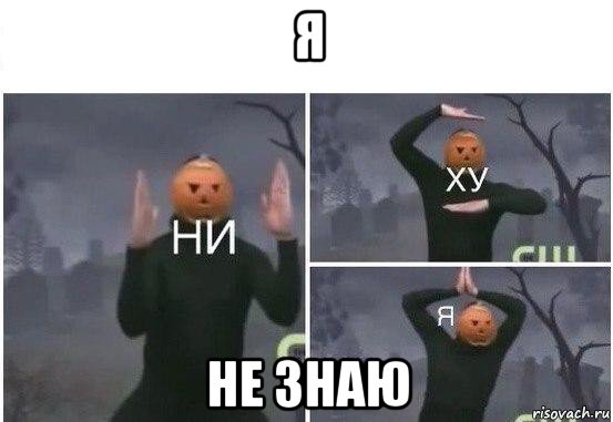 я не знаю, Мем  Ни ху Я