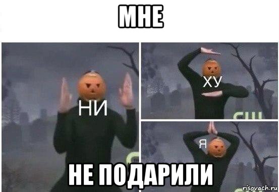 мне не подарили, Мем  Ни ху Я