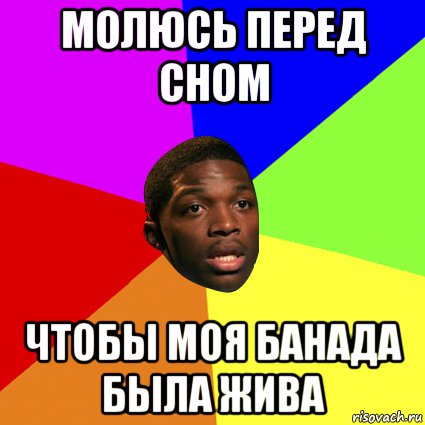 молюсь перед сном чтобы моя банада была жива