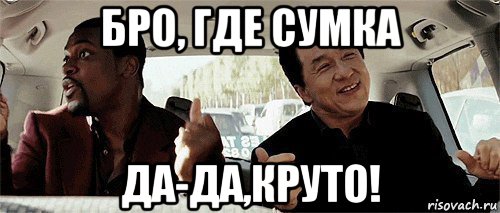 бро, где сумка да-да,круто!, Мем Никому конечно