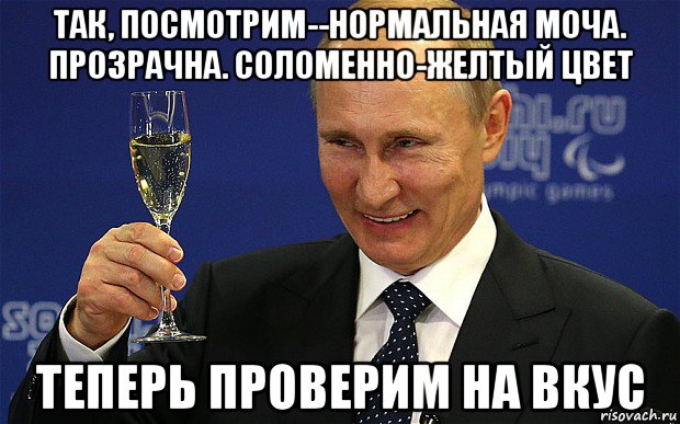 так, посмотрим--нормальная моча. прозрачна. соломенно-желтый цвет теперь проверим на вкус