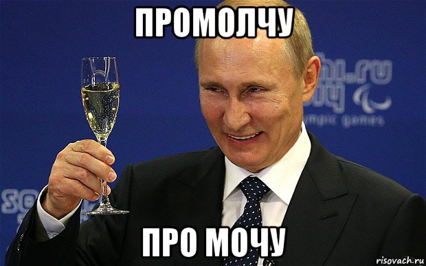 промолчу про мочу