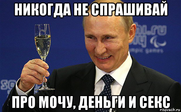 никогда не спрашивай про мочу, деньги и секс