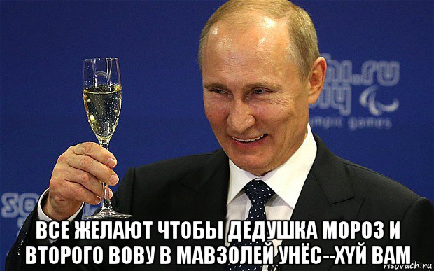  все желают чтобы дедушка мороз и второго вову в мавзолей унёс--xyй bam