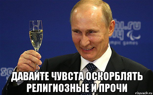  давайте чувста оскорблять религиозные и прочи