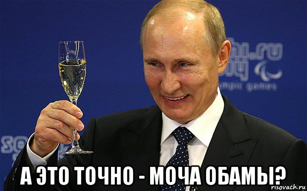 а это точно - моча обамы?