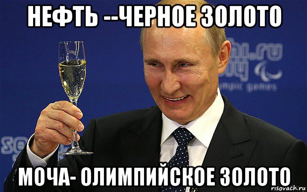 нефть --черное золото моча- олимпийское золото