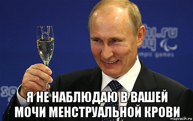  я не наблюдаю в вашей мочи менструальной крови
