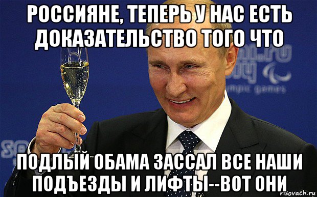 россияне, теперь у нас есть доказательство того что подлый обама зассал все наши подъезды и лифты--вот они