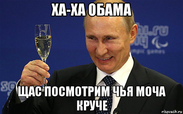 ха-ха обама щас посмотрим чья моча круче