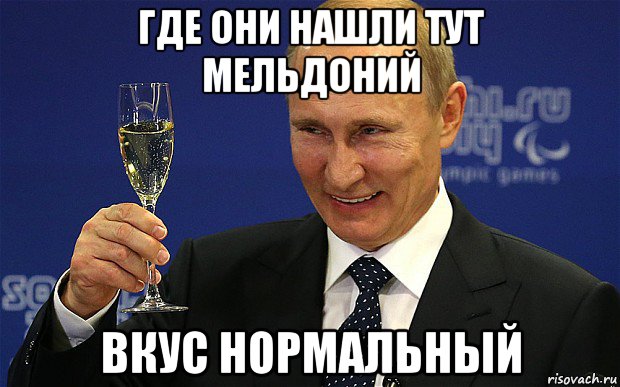 где они нашли тут мельдоний вкус нормальный
