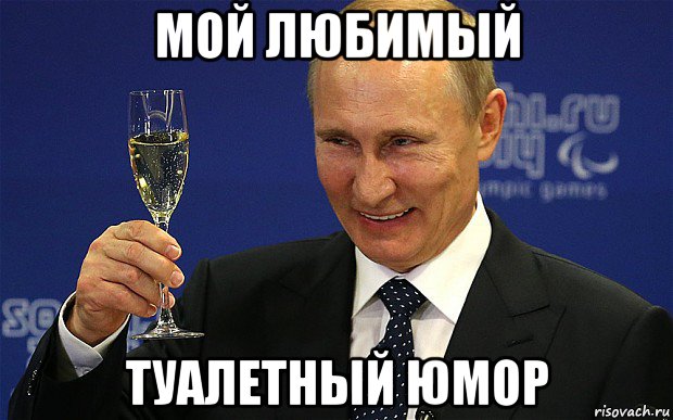 мой любимый туалетный юмор