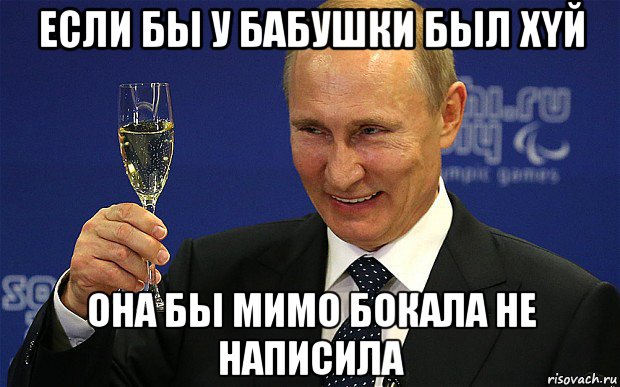 если бы у бабушки был xyй она бы мимо бокала не написила