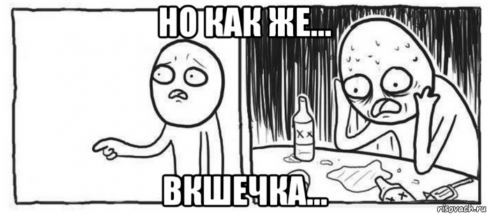 но как же... вкшечка...