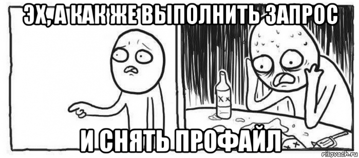 эх, а как же выполнить запрос и снять профайл