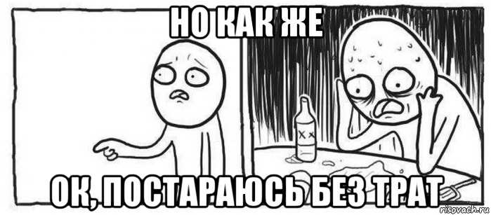 но как же ок, постараюсь без трат